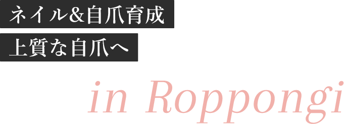 ネイル&自爪育成 上質な自爪へ